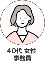 40代 女性  事務員